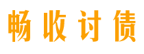 运城畅收要账公司